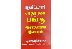 சாதாரண பங்கு, அசாதாரண லாபம்