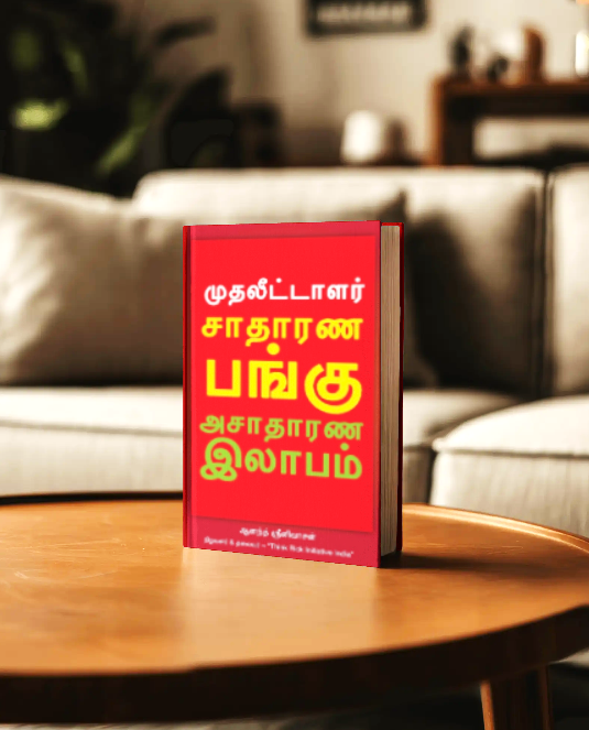 சாதாரண பங்கு, அசாதாரண லாபம்