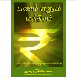 பணம் எனும் மந்திரம்