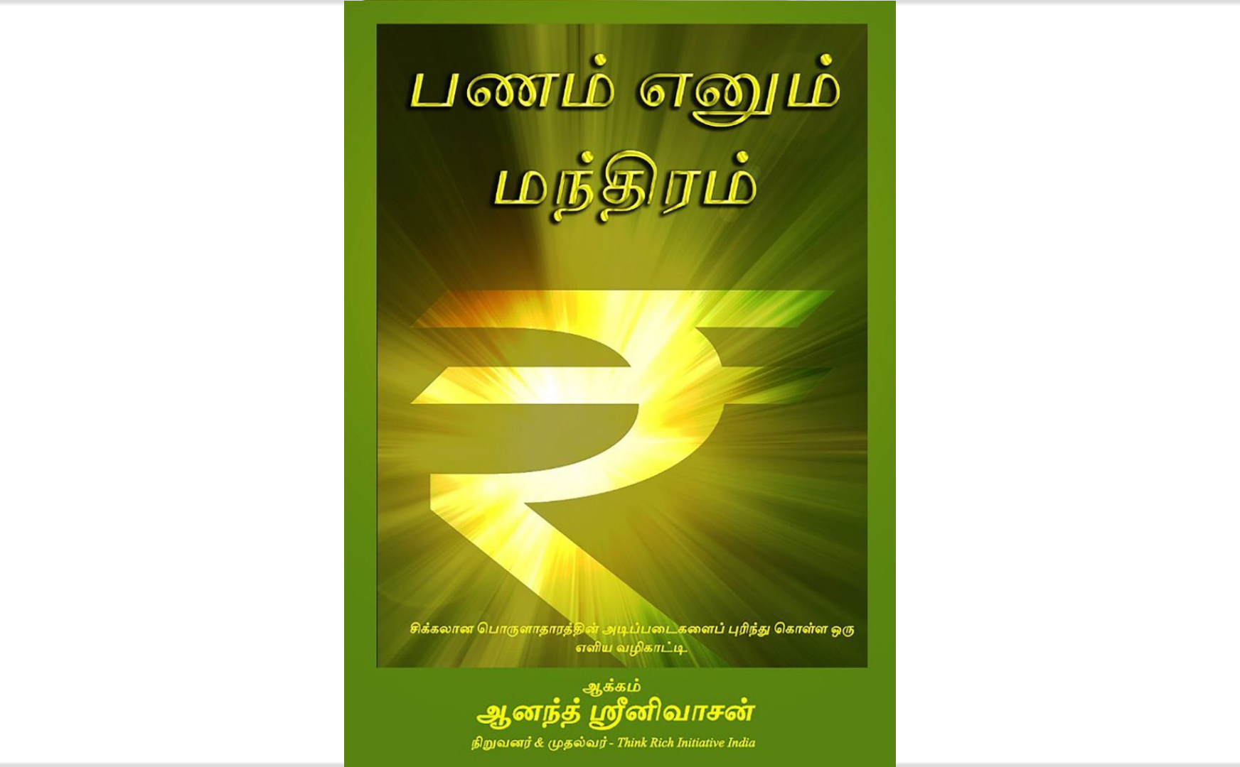 பணம் எனும் மந்திரம்
