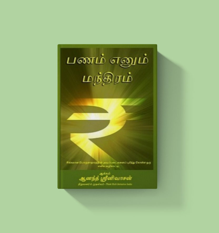 பணம் எனும் மந்திரம்