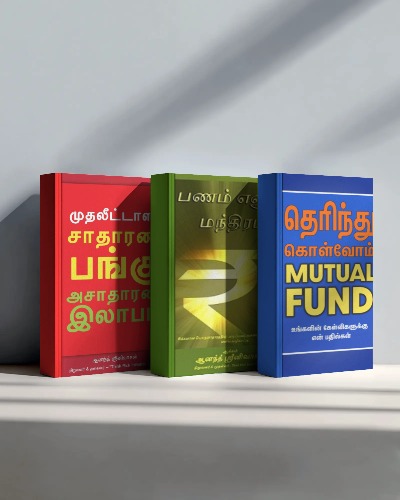 Combo 1 – பணம் எனும் மந்திரம், முதலீட்டாளர் சாதாரண பங்கு அசாதாரண லாபம் & தெரிந்து கொள்வோம் Mutual Fund