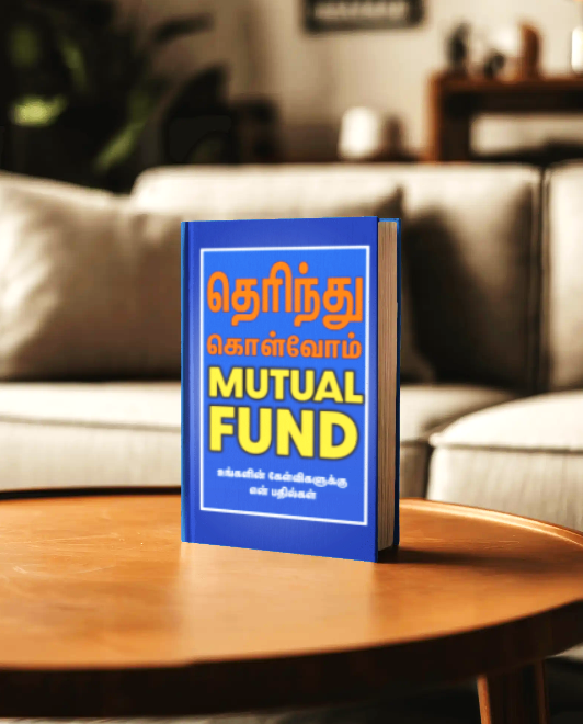 தெரிந்து கொள்வோம் Mutual Fund Tamil