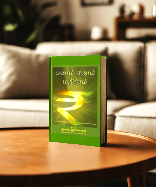 பணம் எனும் மந்திரம்