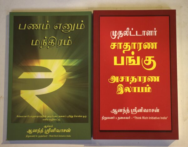 Combo 3 - பணம் எனும் மந்திரம் & சாதாரண பங்கு, அசாதாரண லாபம்