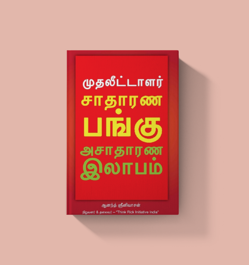 சாதாரண பங்கு, அசாதாரண லாபம்