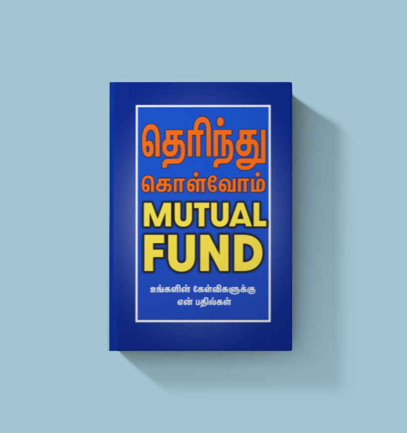 தெரிந்து கொள்வோம் Mutual Fund Tamil