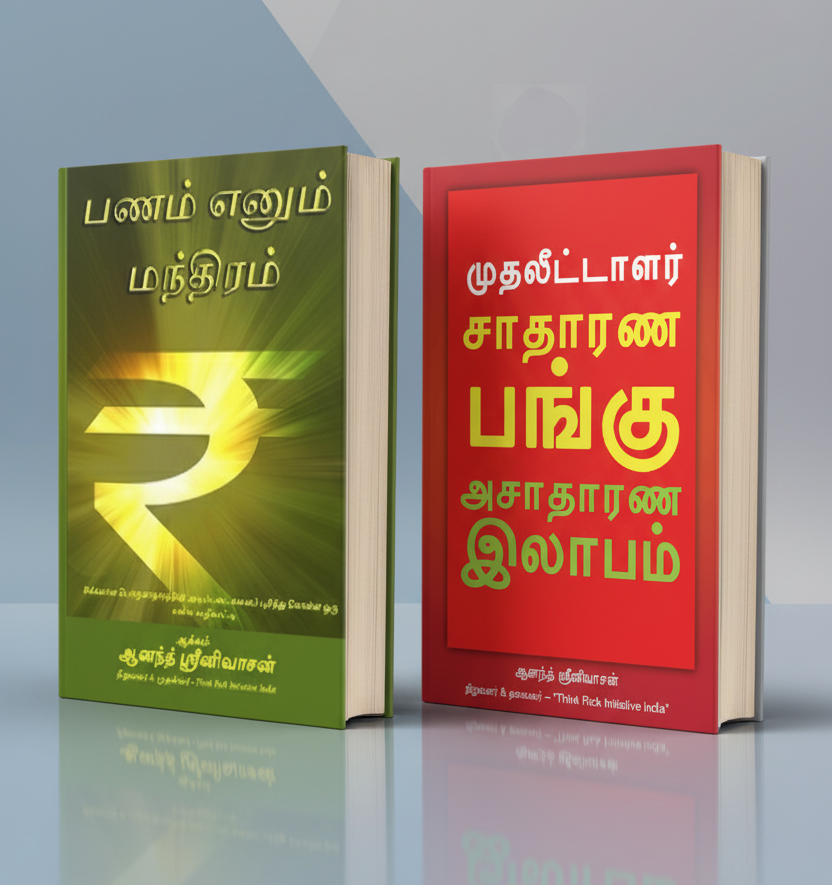 Combo 3 - பணம் எனும் மந்திரம் & சாதாரண பங்கு, அசாதாரண லாபம்