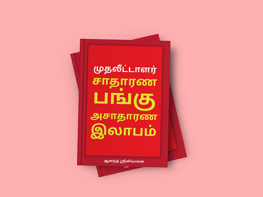 சாதாரண பங்கு, அசாதாரண லாபம்