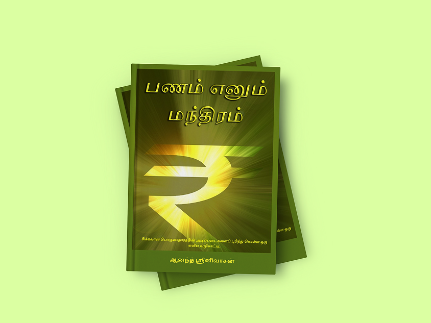பணம் எனும் மந்திரம்