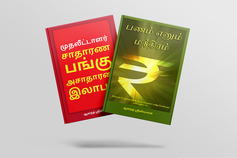 Combo 3 - பணம் எனும் மந்திரம் & சாதாரண பங்கு, அசாதாரண லாபம்