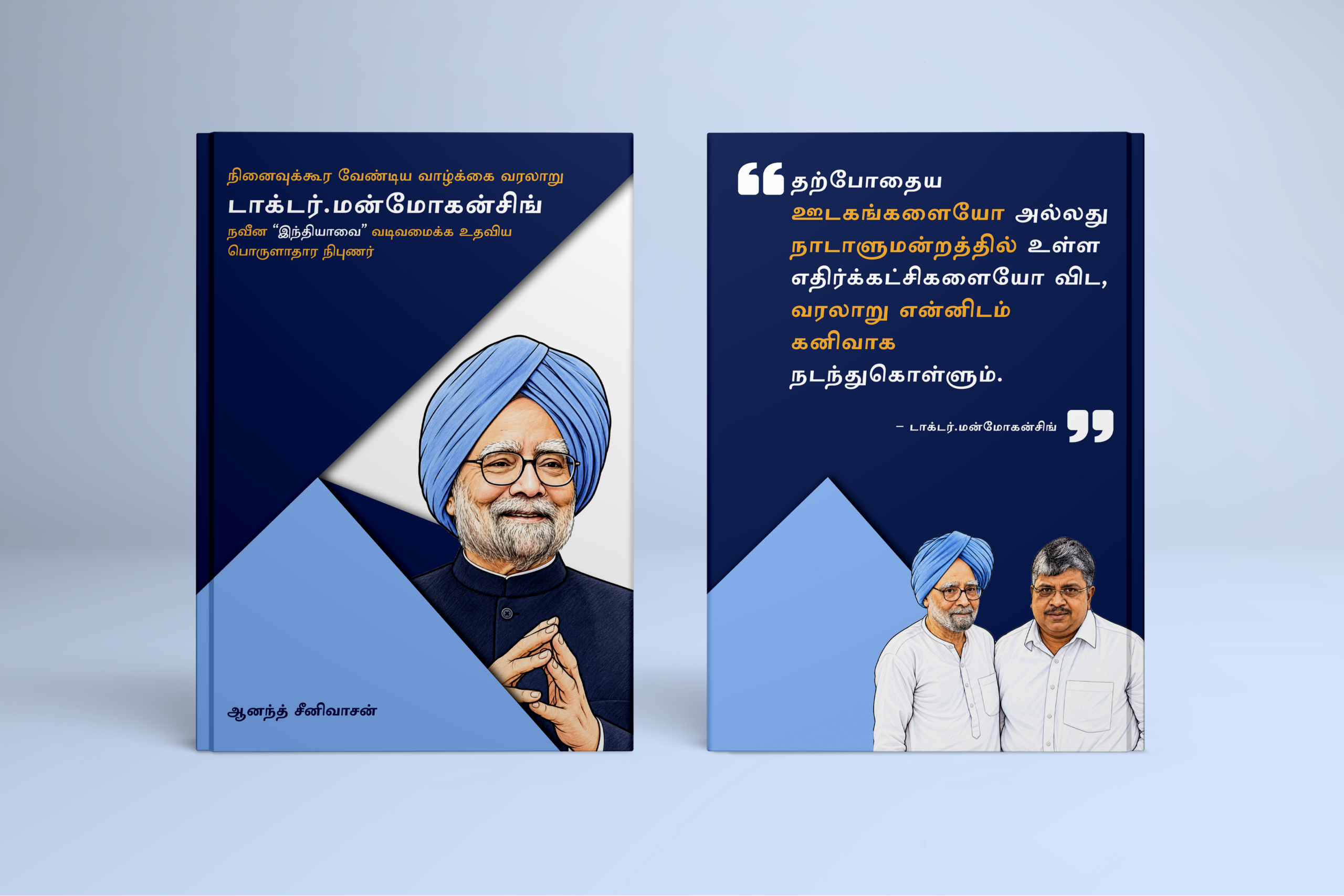 Dr. Manmohan Singh Book (Tamil)